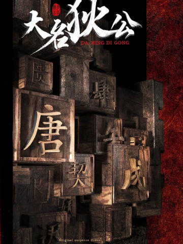大明狄公