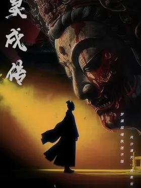 灵戌传