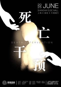 死亡干预