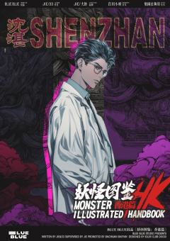 妖怪图鉴：香港篇-资料图