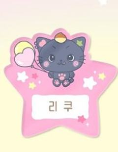 爱宝乐园姓名牌2