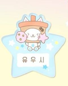 爱宝乐园姓名牌3