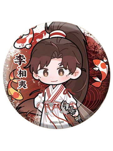 李相夷(Q版)1-灯前小草写桃符官方徽章系列
