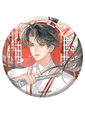 李相夷(立绘系列)3-灯前小草写桃符官方徽章系列