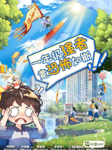 一年级强者，竟恐怖如斯!