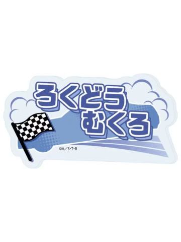六道骸(名字)-GraffArt赛车服铭牌徽章