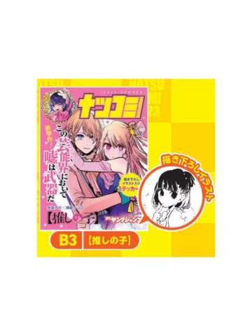 我推的孩子-2023夏季漫画展特典