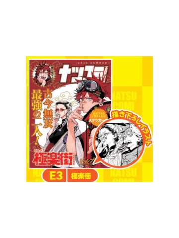 极乐街-2023夏季漫画展特典