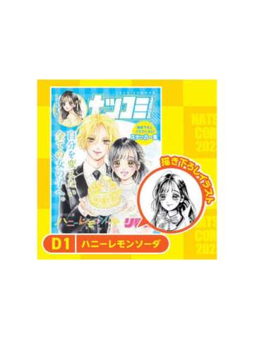 青春特调蜂蜜柠檬苏打-2023夏季漫画展特典