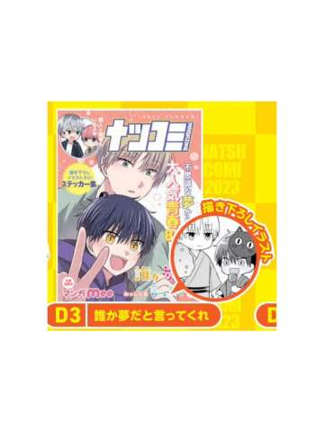 谁来告诉我这是梦-2023夏季漫画展特典