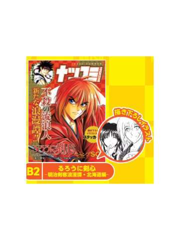 浪客剑心-2023夏季漫画展特典