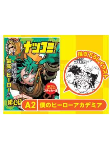 我的英雄学院-2023夏季漫画展特典