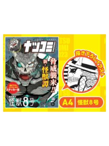 怪兽8号-2023夏季漫画展特典
