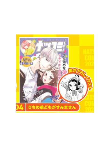 我家弟弟们给你添麻烦了-2023夏季漫画展特典