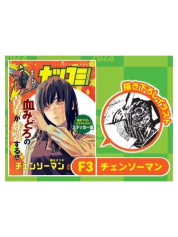 电锯人-2023夏季漫画展特典