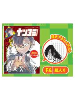 超人X-2023夏季漫画展特典