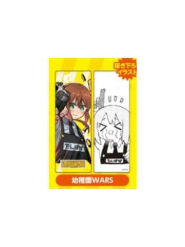 幼稚园战争-2024夏季漫画展特典