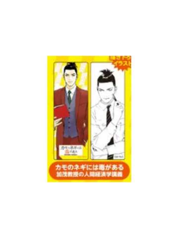 自己送上门的鸭子有毒-2024夏季漫画展特典