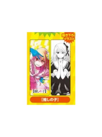 我推的孩子-2024夏季漫画展特典