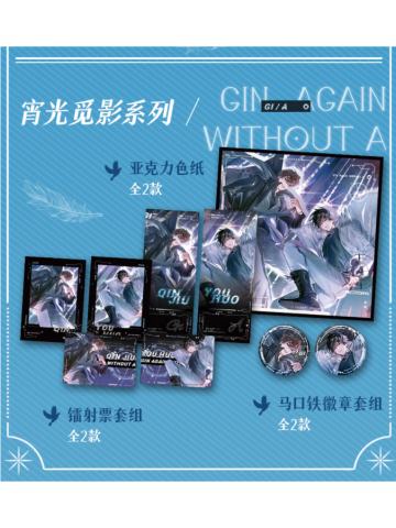 宵光觅影系列周边