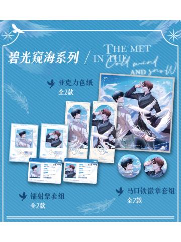 碧光窥海系列周边