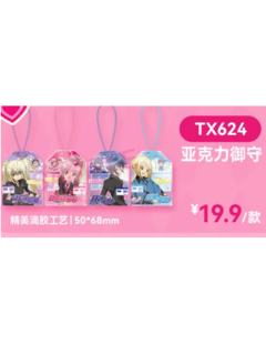 动画系列亚克力御守