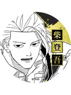 柴登吾-js春日祭浮雕吧唧第一弹