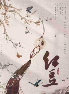 红豆-资料图