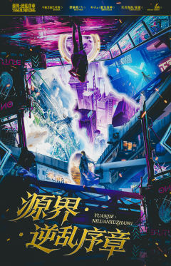 源界:逆乱序章