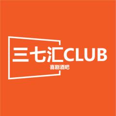 三七汇CLUB开放麦