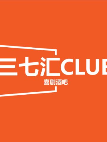 三七汇CLUB开放麦