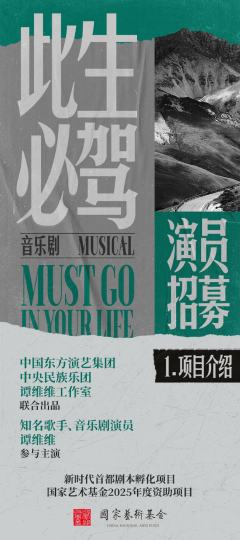 音乐剧《此生必驾》-资料图