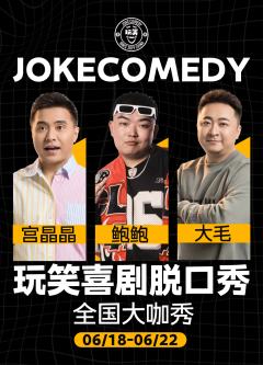玩笑喜剧拼盘秀