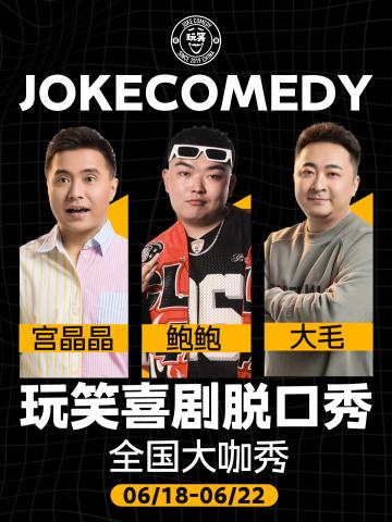 玩笑喜剧拼盘秀