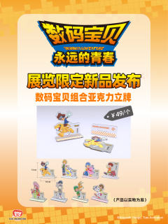 泉光子郎&甲虫兽-永远的青春重庆站组合亚克力立牌-资料图