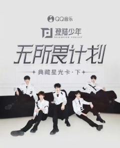 无所畏计划·演唱会·典藏星光卡·下