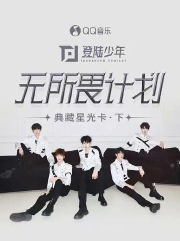 无所畏计划·演唱会·典藏星光卡·下