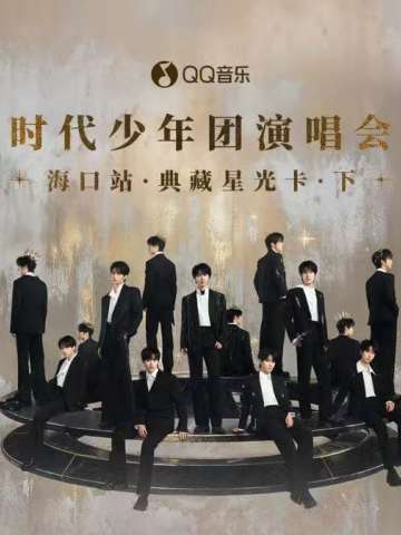 海口站演唱会·典藏星光卡·下