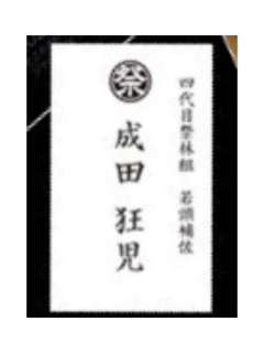 成田狂儿名刺-朗读剧门票特典