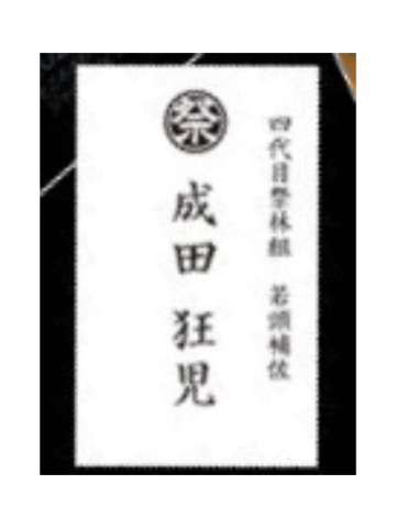成田狂儿名刺-朗读剧门票特典