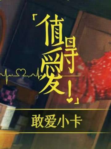 敢爱小卡