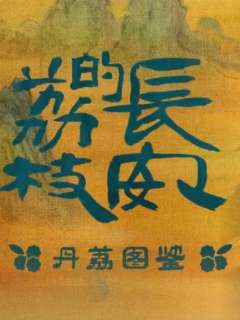 丹荔图鉴