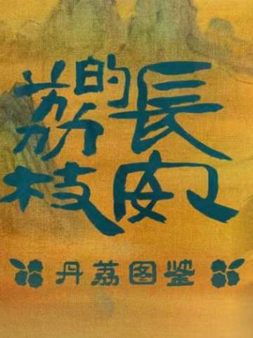 丹荔图鉴