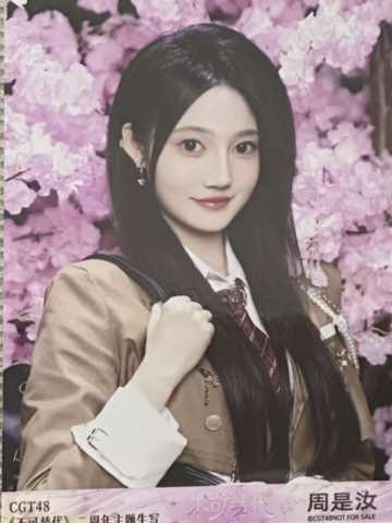 周是汝 不可替代生写 ver.B