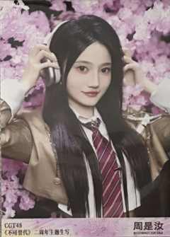 周是汝 不可替代生写 ver.C