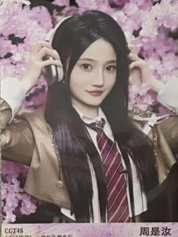 周是汝 不可替代生写 ver.C