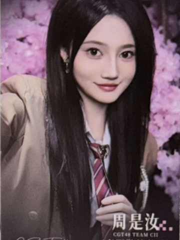 周是汝 不可替代纪念特卡