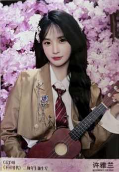 许雅兰 不可替代生写 ver.D