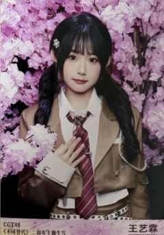 王艺霖 不可替代生写 ver.D