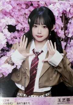 王艺霖 不可替代生写 ver.A